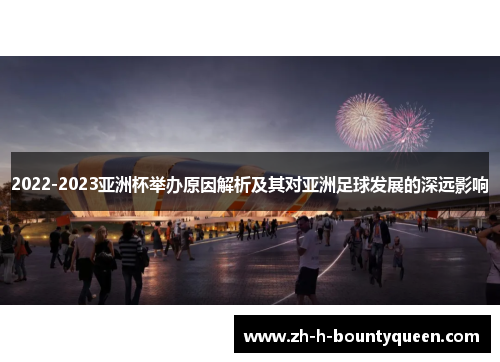 2022-2023亚洲杯举办原因解析及其对亚洲足球发展的深远影响