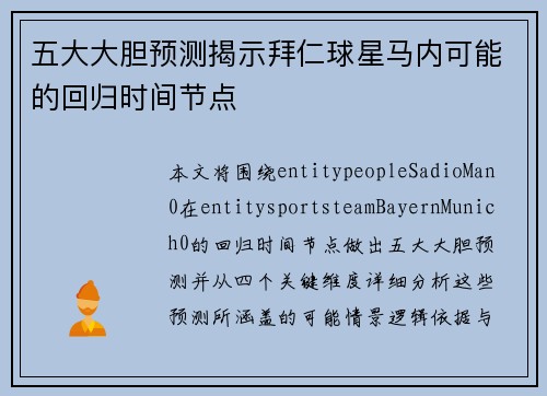 五大大胆预测揭示拜仁球星马内可能的回归时间节点