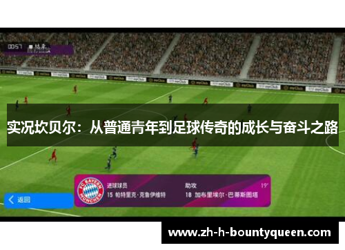 实况坎贝尔：从普通青年到足球传奇的成长与奋斗之路