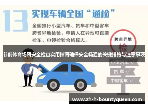 节前体育场所安全检查实用指南确保安全畅通的关键措施与注意事项