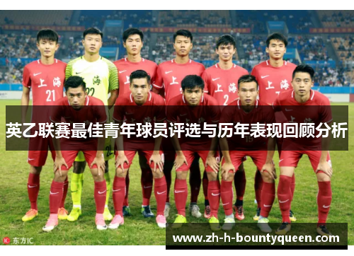 英乙联赛最佳青年球员评选与历年表现回顾分析