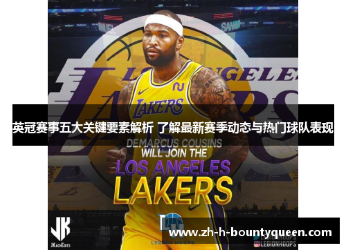 英冠赛事五大关键要素解析 了解最新赛季动态与热门球队表现