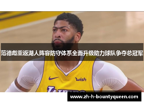 范德彪重返湖人阵容防守体系全面升级助力球队争夺总冠军