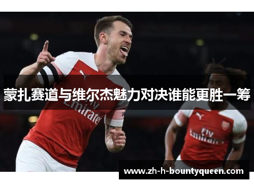 蒙扎赛道与维尔杰魅力对决谁能更胜一筹