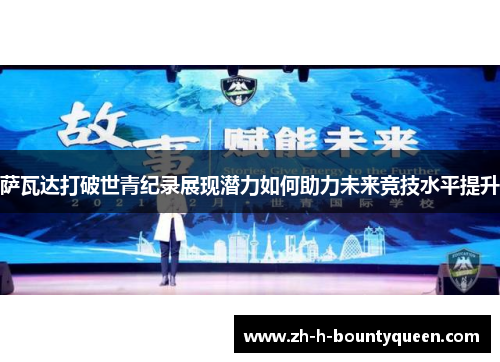 萨瓦达打破世青纪录展现潜力如何助力未来竞技水平提升