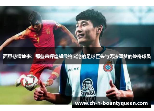 西甲悲情故事：那些曾辉煌却最终沉沦的足球巨头与无法圆梦的传奇球员