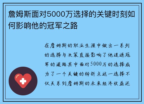詹姆斯面对5000万选择的关键时刻如何影响他的冠军之路
