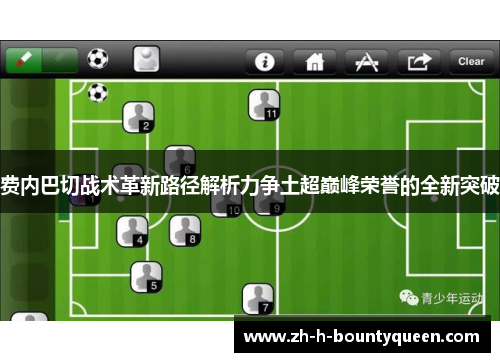 费内巴切战术革新路径解析力争土超巅峰荣誉的全新突破