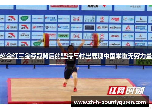 赵金红三金夺冠背后的坚持与付出展现中国举重无穷力量