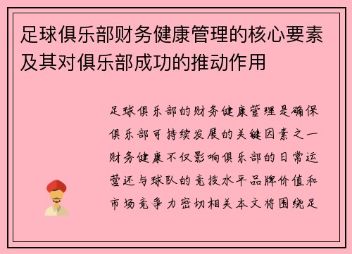 足球俱乐部财务健康管理的核心要素及其对俱乐部成功的推动作用