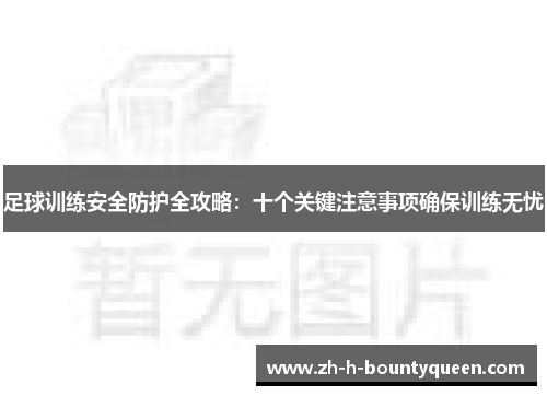 足球训练安全防护全攻略：十个关键注意事项确保训练无忧