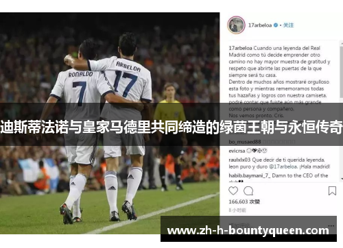 迪斯蒂法诺与皇家马德里共同缔造的绿茵王朝与永恒传奇