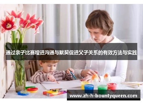 通过亲子比赛增进沟通与默契促进父子关系的有效方法与实践
