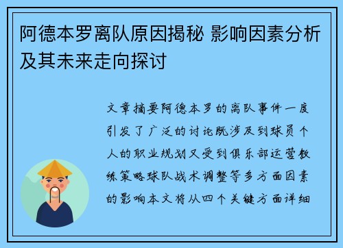 阿德本罗离队原因揭秘 影响因素分析及其未来走向探讨