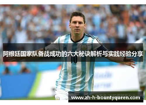 阿根廷国家队备战成功的六大秘诀解析与实践经验分享