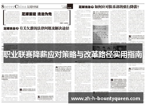 职业联赛降薪应对策略与改革路径实用指南