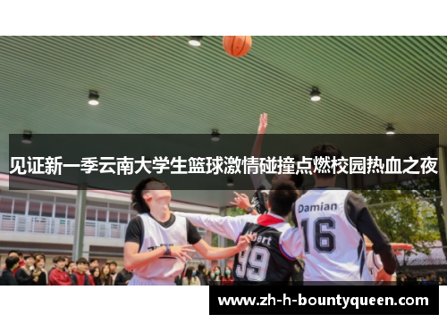 见证新一季云南大学生篮球激情碰撞点燃校园热血之夜