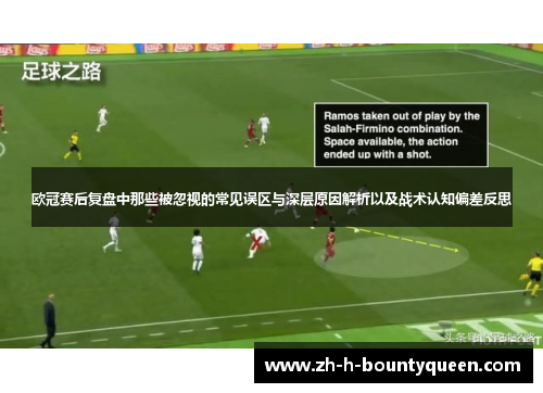 欧冠赛后复盘中那些被忽视的常见误区与深层原因解析以及战术认知偏差反思