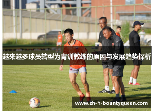 越来越多球员转型为青训教练的原因与发展趋势探析