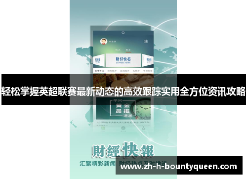 轻松掌握英超联赛最新动态的高效跟踪实用全方位资讯攻略