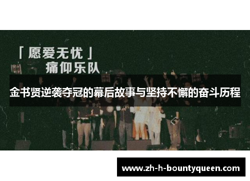 金书贤逆袭夺冠的幕后故事与坚持不懈的奋斗历程