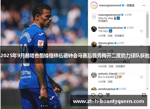 2025年9月赫塔费前锋格林伍德转会马赛后首秀梅开二度助力球队获胜