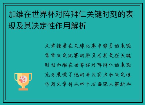 加维在世界杯对阵拜仁关键时刻的表现及其决定性作用解析