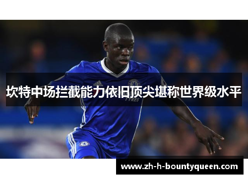 坎特中场拦截能力依旧顶尖堪称世界级水平