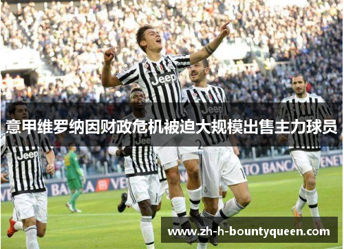 意甲维罗纳因财政危机被迫大规模出售主力球员