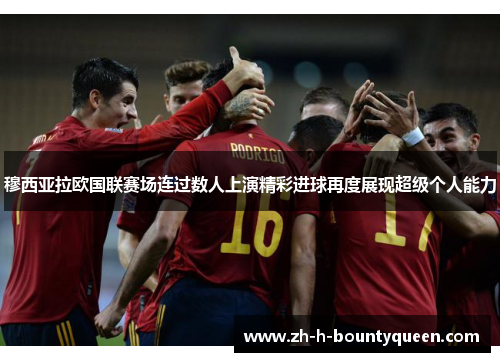 穆西亚拉欧国联赛场连过数人上演精彩进球再度展现超级个人能力