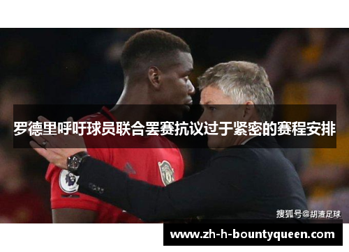 罗德里呼吁球员联合罢赛抗议过于紧密的赛程安排