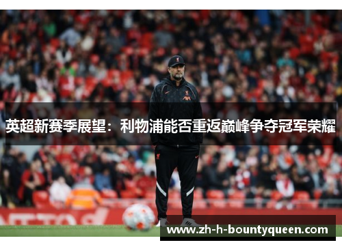 英超新赛季展望：利物浦能否重返巅峰争夺冠军荣耀