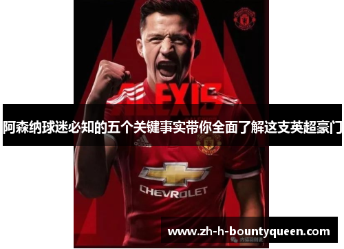 阿森纳球迷必知的五个关键事实带你全面了解这支英超豪门