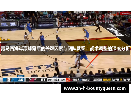 青岛西海岸赢球背后的关键因素与团队默契、战术调整的深度分析