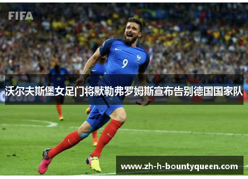 沃尔夫斯堡女足门将默勒弗罗姆斯宣布告别德国国家队