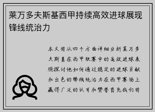 莱万多夫斯基西甲持续高效进球展现锋线统治力