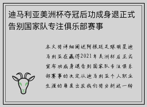 迪马利亚美洲杯夺冠后功成身退正式告别国家队专注俱乐部赛事