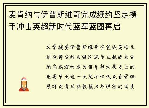 麦肯纳与伊普斯维奇完成续约坚定携手冲击英超新时代蓝军蓝图再启