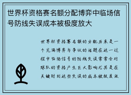 世界杯资格赛名额分配博弈中临场信号防线失误成本被极度放大