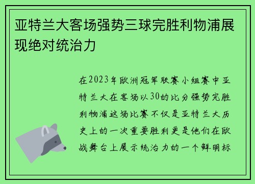 亚特兰大客场强势三球完胜利物浦展现绝对统治力