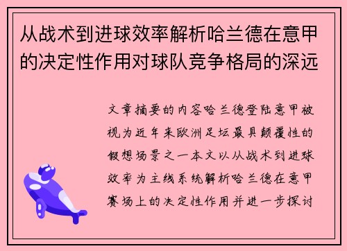 从战术到进球效率解析哈兰德在意甲的决定性作用对球队竞争格局的深远影响