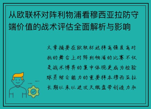 从欧联杯对阵利物浦看穆西亚拉防守端价值的战术评估全面解析与影响