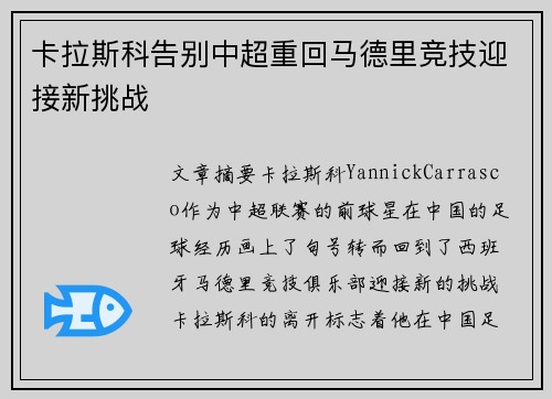卡拉斯科告别中超重回马德里竞技迎接新挑战