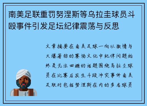 南美足联重罚努涅斯等乌拉圭球员斗殴事件引发足坛纪律震荡与反思