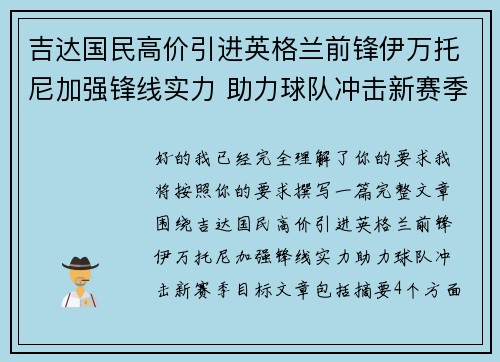 吉达国民高价引进英格兰前锋伊万托尼加强锋线实力 助力球队冲击新赛季目标