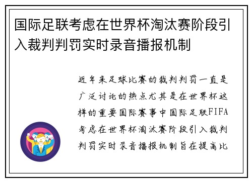 国际足联考虑在世界杯淘汰赛阶段引入裁判判罚实时录音播报机制