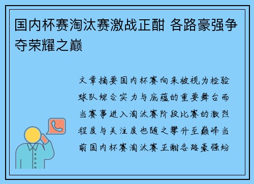 国内杯赛淘汰赛激战正酣 各路豪强争夺荣耀之巅