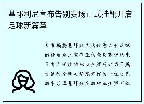 基耶利尼宣布告别赛场正式挂靴开启足球新篇章