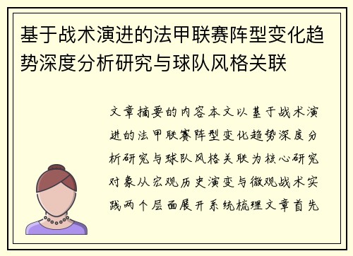 基于战术演进的法甲联赛阵型变化趋势深度分析研究与球队风格关联