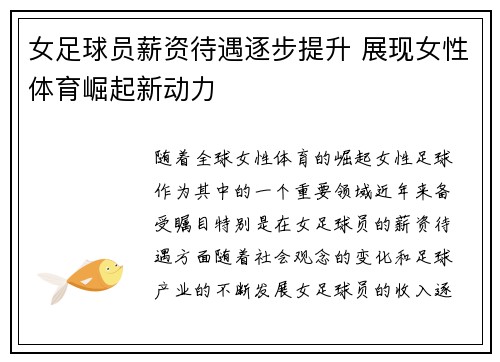 女足球员薪资待遇逐步提升 展现女性体育崛起新动力